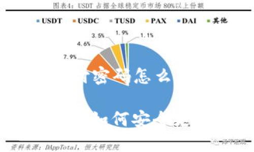 下面是关于“tokenim的支付密码怎么改”的内容提纲及相关细节：

Tokenim支付密码修改教程：如何安全更改你的支付密码