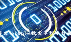 如何解决Tokenim搜索不到币