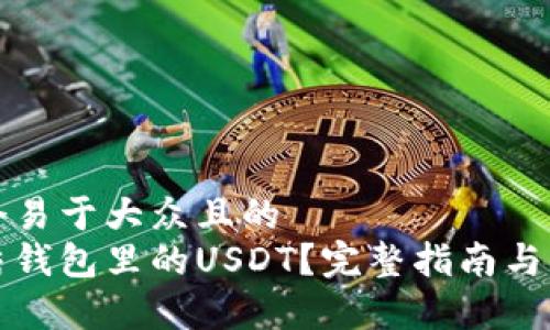 思考一个易于大众且的  
如何冻结钱包里的USDT？完整指南与注意事项