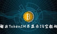 如何解决TokenIM不显示IQ空