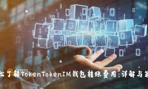 轻松了解TokenTokenIM钱包转账费用：详解与策略