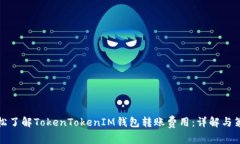 轻松了解TokenTokenIM钱包转