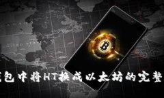 TP钱包中将HT换成以太坊的