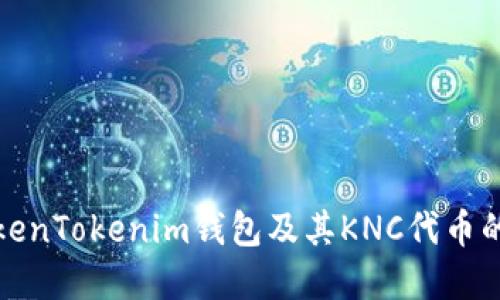 深入了解TokenTokenim钱包及其KNC代币的应用与优势