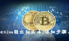 如何将Tokenim转出到火币：