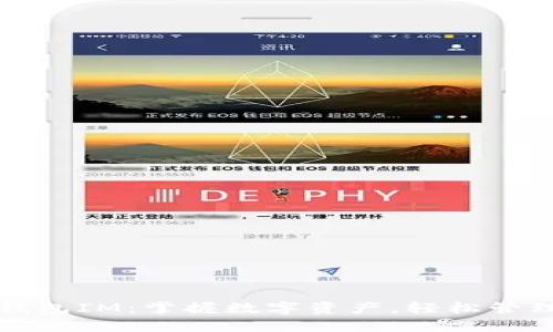 以太经典手机钱包IM：掌握数字资产，轻松管理你的以太经典