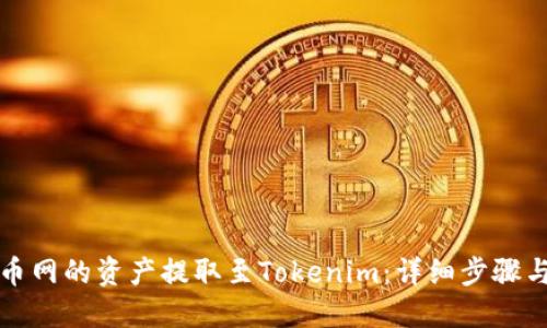 如何将火币网的资产提取至Tokenim：详细步骤与实用技巧