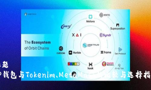 标题
TP钱包与Tokenim、MetaMask的比较与选择指南