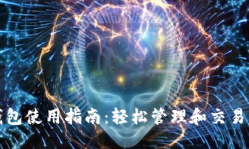 优质
以太坊数字钱包使用指南：轻松管理和交易你的加密资产