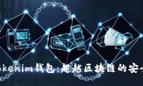 三c

Tokentokenim钱包：超越区块链的安全与便利