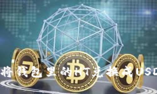 标题: 如何将钱包里的HT兑换成USDT：全面指南