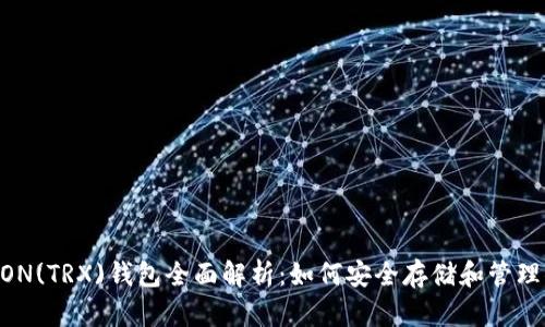 imToken TRON(TRX)钱包全面解析：如何安全存储和管理你的TRX资产