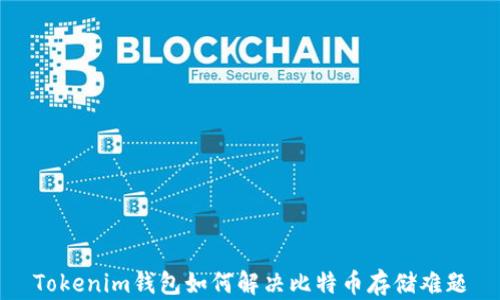 
Tokenim钱包如何解决比特币存储难题