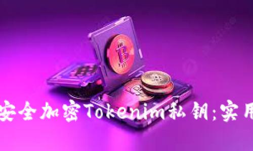 如何安全加密Tokenim私钥：实用指南