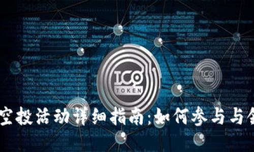 Tokenim空投活动详细指南：如何参与与领取奖励？