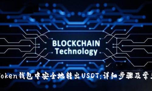 如何在imToken钱包中安全地转出USDT：详细步骤及常见问题解答