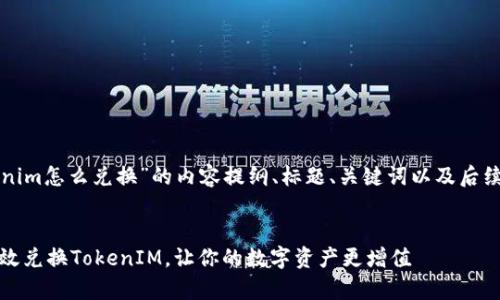 下面是关于“tokenim怎么兑换”的内容提纲、标题、关键词以及后续问题的详细介绍。


全面解析：如何有效兑换TokenIM，让你的数字资产更增值