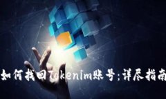 如何找回Tokenim账号：详尽