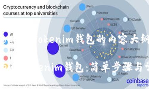 以下是解冻TokennTokenim钱包的内容大纲和相关信息：

如何解冻TokennTokenim钱包：简单步骤与常见问题解答