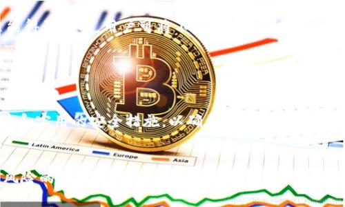 准备备份TokenTokenIM钱包的策略：确保资产安全

TokenTokenIM, 钱包备份, 数字资产, 安全策略/guanjianci

### 内容主体大纲

1. **引言**
   - 什么是TokenTokenIM钱包
   - 为什么备份钱包如此重要

2. **备份TokenTokenIM钱包的基本原则**
   - 选择合适的备份方式
   - 确保备份数据的安全性

3. **如何备份TokenTokenIM钱包**
   - 备份助记词
   - 保存私钥
   - 使用安全的物理设备

4. **常见备份方式的优缺点**
   - 硬件钱包备份
   - 纸钱包备份
   - 云存储备份

5. **定期检查和更新备份**
   - 定期做备份的重要性
   - 如何更新备份数据

6. **恢复钱包的步骤**
   - 使用助记词恢复钱包
   - 使用私钥恢复钱包

7. **常见问题及解答**
   - 如何避免备份过程中出现安全隐患
   - 什么是双重备份，为什么重要
   - 如何处理旧备份
   - 备份数据丢失后的应对策略
   - 何时进行备份的最佳实践
   - 使用多重签名的好处
   - 如何教育家庭成员进行备份

### 详细内容

#### 引言

在数字货币的快速发展中，TokenTokenIM钱包作为一款便捷、安全的数字资产管理工具，赢得了越来越多用户的青睐。随着用户对数字资产管理的需求不断上升，钱包的安全性也愈显重要。备份TokenTokenIM钱包不仅是防止资产损失的基本手段，更是保护个人财务安全的重要策略。 

钱包备份的目的在于确保在遇到设备损坏、丢失、被盗或其他突发情况下，用户能够顺利找回自己的数字资产。在接下来的内容中，我们将深入探讨备份TokenTokenIM钱包的有效策略，以及在这一过程中需要遵循的原则与方法。

#### 备份TokenTokenIM钱包的基本原则

##### 选择合适的备份方式

备份钱包时，选择适合自己的备份方式至关重要。可以选择纸质备份、硬件备份、云存储等方式。每种备份方式都有其特点和适用场景。

##### 确保备份数据的安全性

无论选择哪种方式备份，确保存储数据的安全性都是首要任务。其次，备份数据最好与互联网隔离，避免遭受黑客攻击的风险。

#### 如何备份TokenTokenIM钱包

##### 备份助记词

助记词是恢复钱包的一个重要入口，用户需要将其妥善保存，避免泄露。建议将助记词写下并保存在安全的地方，如安全箱中。

##### 保存私钥

私钥是访问钱包的直接凭证，保管私钥时一定要小心，务必不要将其暴露给他人，避免造成不必要的损失。

##### 使用安全的物理设备

硬件钱包是储存数字资产的相对安全的选择，用户可以通过将私钥存储在硬件设备中来提高安全性。

#### 常见备份方式的优缺点

##### 硬件钱包备份

硬件钱包的优点在于其安全性极高，它将私钥保存在离线设备中，防止黑客通过网络入侵。而缺点则是价格较高，且可能对初学者不够友好。

##### 纸钱包备份

纸钱包备份是一种传统且有效的备份方式，但它也存在天气变化和物理损伤等风险，一旦纸张损坏，资产将无法找回。

##### 云存储备份

云存储方便快捷，能随时随地访问备份文件，然而，其安全性相对较低，一旦账户被黑客攻击，资金可能面临风险。

#### 定期检查和更新备份

##### 定期做备份的重要性

数字资产的变动频繁，建议用户定期检查和更新备份，以确保资产在任何时候都获得保障。

##### 如何更新备份数据

用户可以在每次进行大额交易后，重新备份个人钱包信息，以确保新的交易信息被及时更新到备份中。

#### 恢复钱包的步骤

##### 使用助记词恢复钱包

为确保使用助记词恢复钱包的顺利进行，用户需要准确输入助记词中的每一个单词。该过程可以在注册新钱包或设备时进行。

##### 使用私钥恢复钱包

用户可以使用私钥在钱包应用中导入私钥以恢复资产。务必在安全的环境中进行此操作，以减少泄露风险。

#### 常见问题及解答

##### 如何避免备份过程中出现安全隐患

避免备份过程中的安全隐患 
备份过程中应遵循严格的安全措施，以预防数据泄露或丢失。首先，避免在公共网络或不安全的设备上操作。其次，定期更改密码，并确保设备上至少有两层安全保护。此外，建议用户启用两步验证和多重签名，以及保持所有备份信息的物理安全，而不是简单地存储在云端。

##### 什么是双重备份，为什么重要

了解双重备份及其实用性 
双重备份是一种备份策略，它指的是在两种不同的位置保存同一份备份数据。这一策略极大地提高了资产的安全性，即使其中一个备份因意外丢失或损坏，用户依然可以从另一个备份中恢复数据。双重备份方式可能包括一个纸质备份和一个电子备份，甚至是分别存放在不同地理位置的备份。

##### 如何处理旧备份

处理旧备份的建议 
旧备份长期未使用可能会成为潜在的安全隐患。用户应定期审查并安全删除过时的信息。在更新版本生效后，应及时处理最早的备份信息。尽量只保留下最新的备份版本，以降低管理难度和潜在的风险。

##### 备份数据丢失后的应对策略

备份数据丢失后的应对方式 
如果用户不幸发现备份数据丢失，首先应冷静并快速回想是否有其他备份文件。若没有，应及时联系钱包客服，查看是否存在其他恢复选项。保持个人信息安全，不泄露私钥和助记词是防止当前情况蔓延的关键。建议平时可以通过多重签名等方式来避免损失。

##### 何时进行备份的最佳实践

最佳备份时机的规划 
建议用户在进行较大交易、接收新的资产、更新设备或软件后，及时更新备份。此外，在生成新的助记词或私钥时，也要尽快完成备份。

##### 使用多重签名的好处

多重签名的优点及应用
多重签名钱包要求多个密钥才能进行交易，从而极大提高了安全性。其好处在于分散了风险；即使某个签名被泄露，资产依然能得到保护。用户可将不同的密钥放在不同位置，确保资产安全。

##### 如何教育家庭成员进行备份

家庭成员备份教育的重要性
将备份教育融入日常生活中，确保家庭每个成员都了解如何安全管理数字资产。定期进行安全知识培训，分享宝贵的备份经验和实用的安全措施，以确保全家人的资产不受威胁。 

### 总结
备份TokenTokenIM钱包的策略是确保个人数字资产安全的重要组成部分。在实施备份时，用户需要全面考虑防范各种安全风险的办法，确保助记词和私钥得到妥善保存。定期检查和更新备份，将为用户提供全方位的资产保障，平衡便利性与安全性，确保在各种情况下都能顺利恢复数字资产。