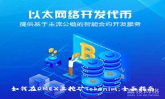 如何在DMEX上挖矿Tokenim：全