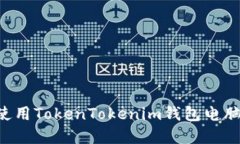 如何下载和使用TokenToken