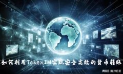 如何利用TokenIM实现安全高