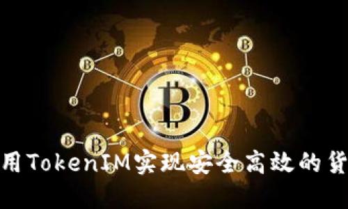 如何利用TokenIM实现安全高效的货币转账