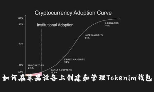 如何在苹果设备上创建和管理Tokenim钱包