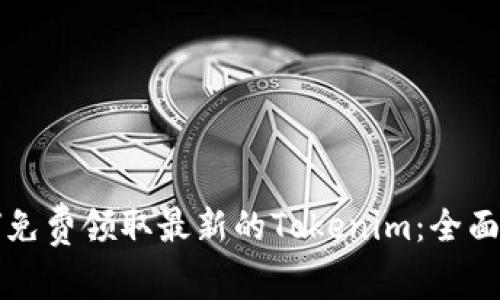 如何免费领取最新的Tokenim：全面指南