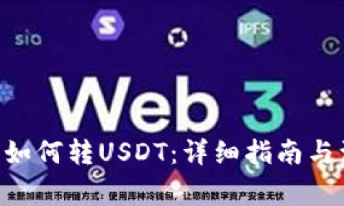 OKC钱包如何转USDT：详细指南与注意事项