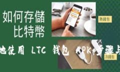 如何安全地使用 LTC 钱包