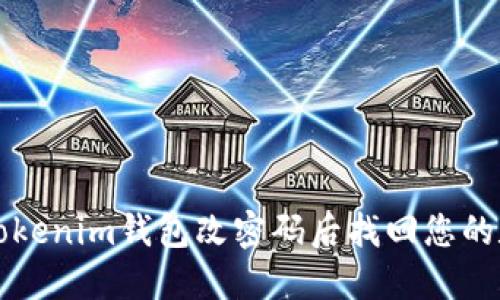 如何在Tokenim钱包改密码后找回您的数字资产