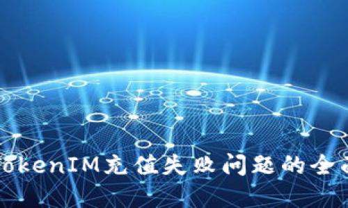 解决TokenIM充值失败问题的全面指南