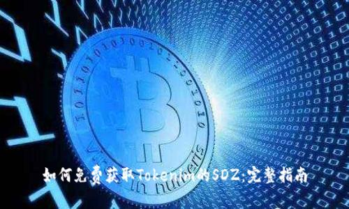 如何免费获取Tokenim的SDZ：完整指南