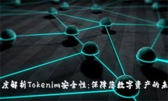 深度解析Tokenim安全性：保