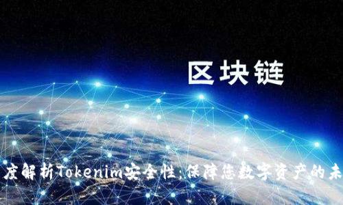 深度解析Tokenim安全性：保障您数字资产的未来