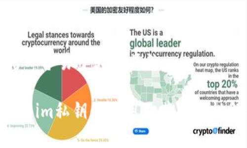 思考一个易于大众且的

Tokenim私钥的作用及其安全性解析