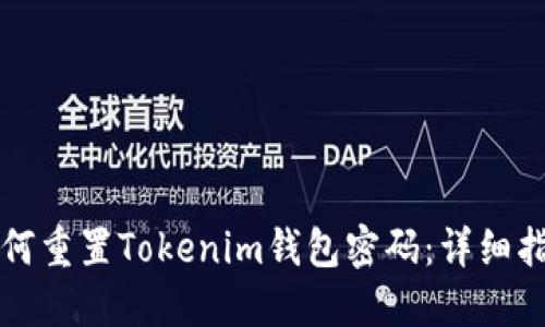 如何重置Tokenim钱包密码：详细指南