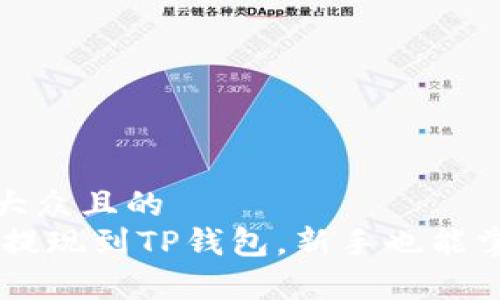 思考一个易于大众且的  
USDT如何轻松提现到TP钱包，新手也能掌握的简单步骤