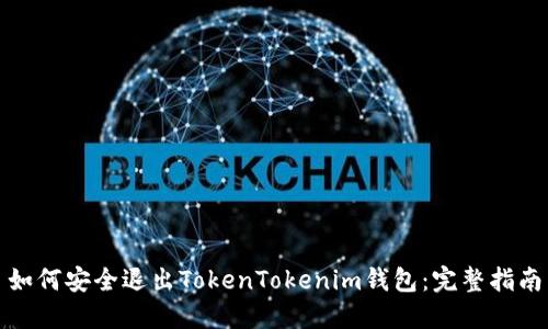 如何安全退出TokenTokenim钱包：完整指南