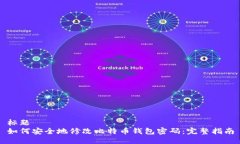 标题如何安全地修改比特