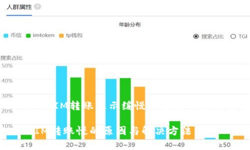 今天TokenIM转账显示缓慢的原因及解决方案 

 TokenIM转账慢的原因与解决方法