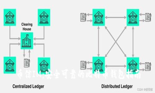 币信IM：安全可靠的比特币钱包指南