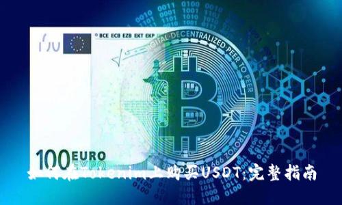 如何在Tokenim上购买USDT：完整指南