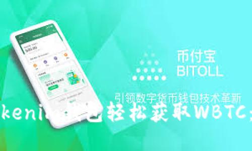 如何通过Tokenim钱包轻松获取WBTC：全方位指南