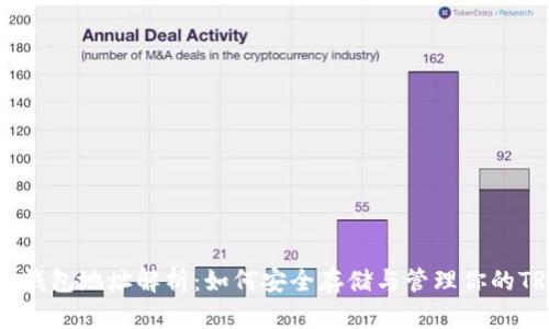 TRX生态钱包地址解析：如何安全存储与管理你的TRON资产