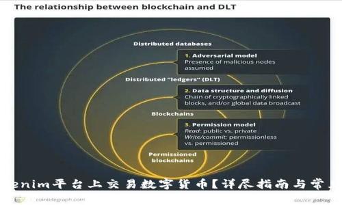 如何在Tokenim平台上交易数字货币？详尽指南与常见问题解答