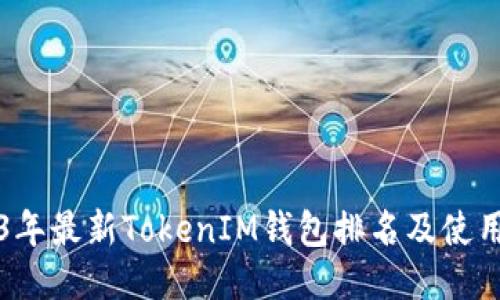 2023年最新TokenIM钱包排名及使用指南