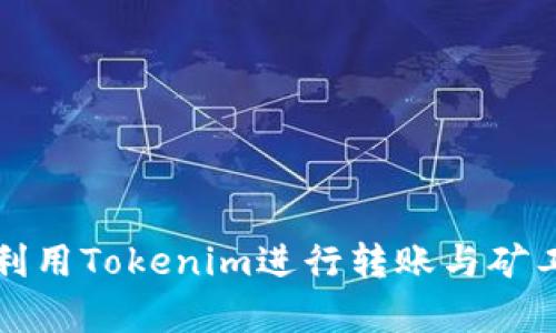 如何有效利用Tokenim进行转账与矿工奖励解析